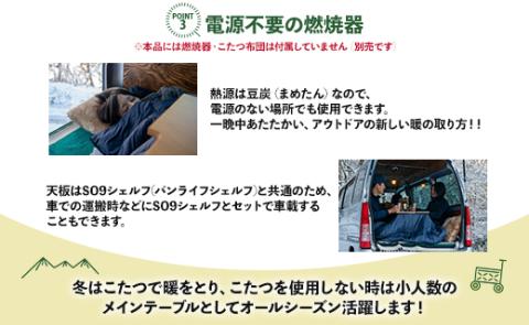 SO9 ソロこたつ（ナチュラル）- テーブル 1人～2人用 折り畳み アウトドア インテリア 防災 キャンプ ソロキャン 日常でも使える アウトドア用品 配送時間帯指定可 送料無料 高知県 香南市 so-0018