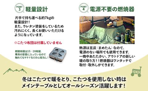 SO9 アウトドア豆炭こたつ（ブラック）燃焼器セット - 直径約80cm テーブル 折り畳み アウトドア インテリア 防災 キャンプ 日常でも使える アウトドア用品 おしゃれ 配送時間帯指定可 送料無料 エスオーナイン 高知県 香南市 so-0021