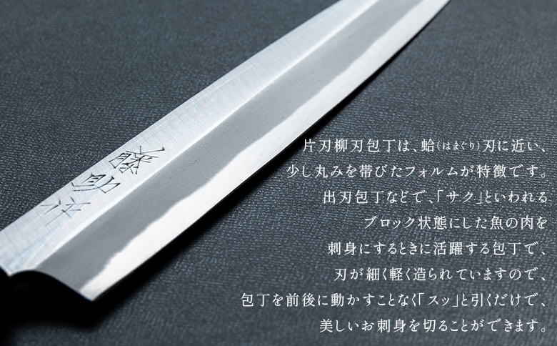 【土佐打ち刃物】柳刃（刺身）包丁 磨き片刃 実刃渡20cm st-0004