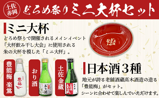 土佐赤岡どろめ祭りミニ大杯セット(日本酒300ml×2本、360ml×1本とミニ大杯付き) tb-0030