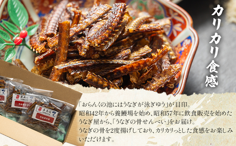 うなぎ屋 きた本 うなぎの骨せんべい 3袋(30g×3袋) 小分け un-0060