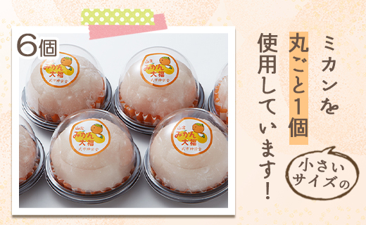 フルーツ大福 笑顔こぼれる！山北みかん大福6個 - 和菓子 スイーツ フルーツ 武市神栄堂 ギフト 贈り物 おやつ みかん大好き 極甘のミカン大福 yd-0022