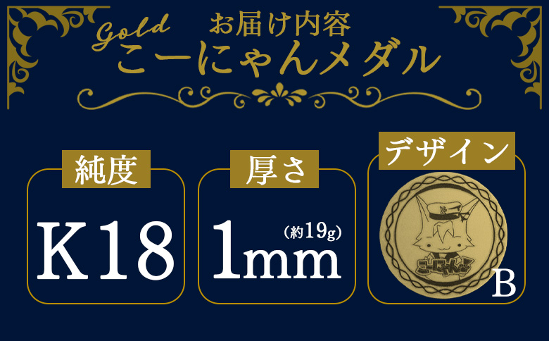 こーにゃんメダルデザインB（金）18金 1ｍｍ yi-0002