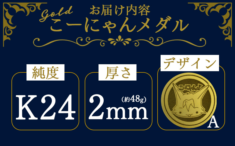 こーにゃんメダルデザインA（金）24金 2ｍｍ yi-0010