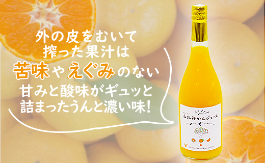 山北みかんジュース 720ml×2本 - 果汁100％ 高知県産 ブランドみかん 温州みかん ストレートジュース 果物 フルーツ 柑橘 オレンジ yk-0040