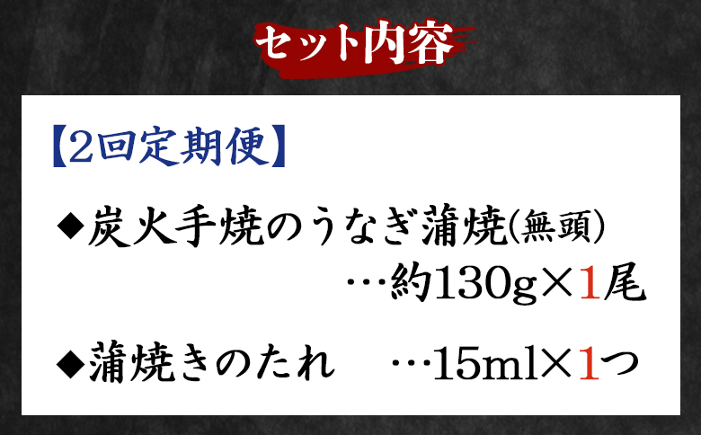 【２回定期便】炭火手焼のうなぎ蒲焼130g×１尾セット 蒲焼のたれ付き Wfb-0021