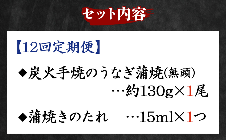 【１２回定期便】炭火手焼のうなぎ蒲焼130g×１尾セット 蒲焼のたれ付き Wfb-0024