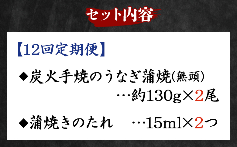 【１２回定期便】炭火手焼のうなぎ蒲焼130g×2尾セット 蒲焼のたれ付き Wfb-0028