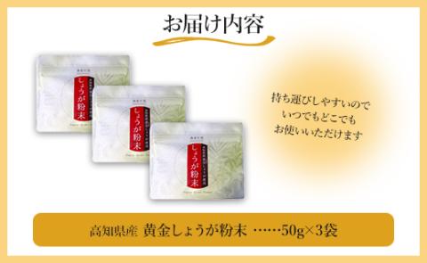 黄金しょうが粉末50g×3袋セット Xnb-0006