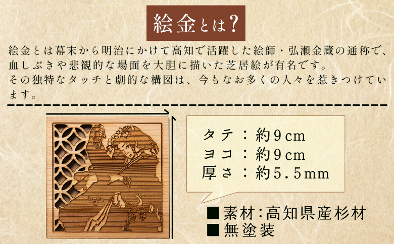 【高知県産杉材使用】絵金コースター　3枚セット ak-0012