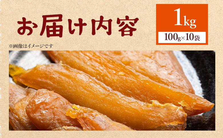 干し芋 ひがしやま 1kg(100g×10) at-0029