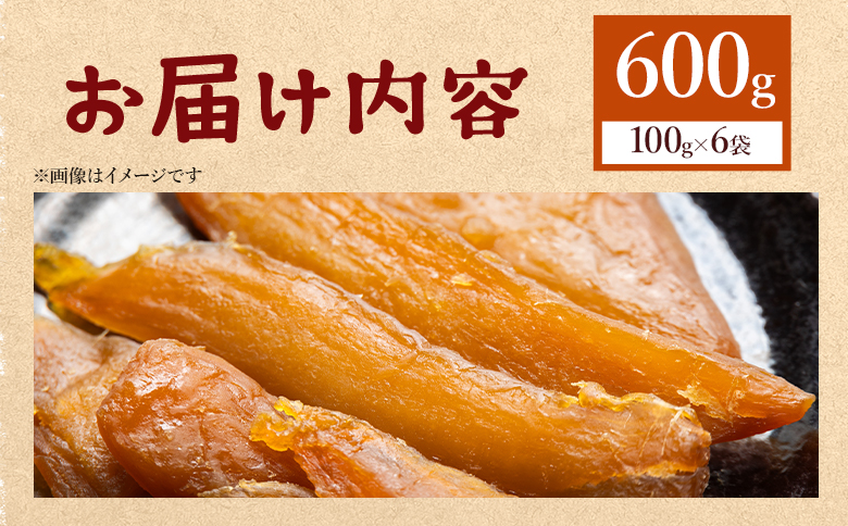 干し芋 ひがしやま 600g(100g×6) at-0068