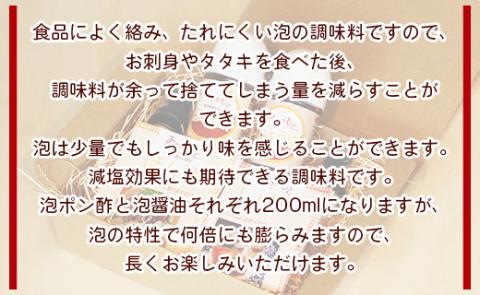 泡になる調味料 あわポン酢とあわ醤油(各1本) - ギフト のし対応可能 ゆず 本醸造 泡容器 刺し身 卵焼き サラダ 豆腐 aw-0002