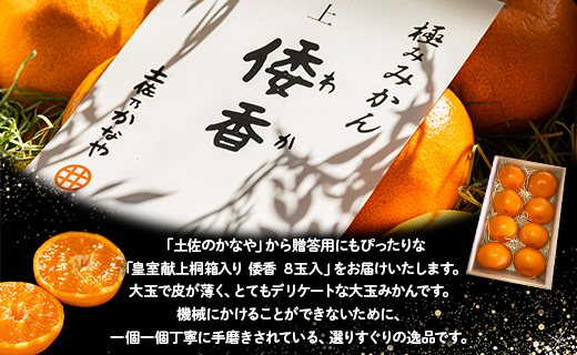 <2026年12月下旬より順次配送＞土佐乃かなや 倭香 皇室献上桐箱入り こだわりの極上みかん 大玉8玉入 贈答用 be-0106