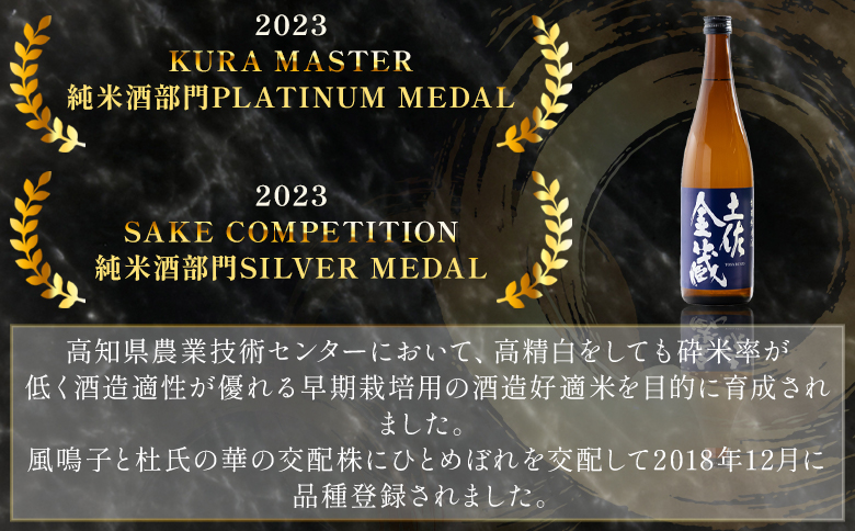 純米酒 土佐金蔵 特別純米酒 土佐金蔵 深海酵母仕込 各１本 gs-0150