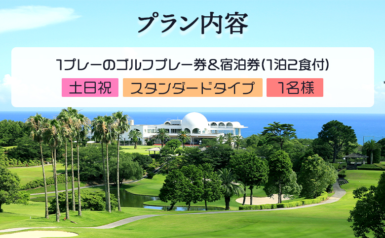 【ゴルフ＆宿泊プラン】土佐カントリークラブ(土日祝日)＆ リゾートホテル海辺の果樹園 1泊2食付（スタンダードタイプ） hj-0006 スタンダード（土日祝） 土佐カントリークラブ