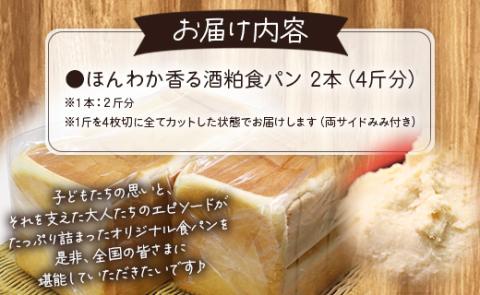 ほんわか香る酒粕食パン 2本セット（4斤分）- 送料無料 4枚切り 贈り物 プレゼント 朝食 トースト ブレッド のし対応可 高知県 香南市 冷凍 it-0052