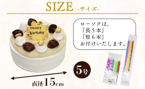 苺屋 誕生日ケーキ モンブラン 5号 メッセ－ジ付き - 送料無料 日付指定 バースデー お祝い ギフト ホール 15cm 栗 クッキープレート 洋菓子 スイーツ おいしい 冷凍 it-0064 モンブラン 5号（直径：約15cm）