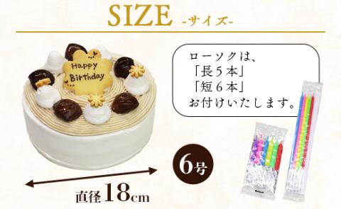苺屋 誕生日ケーキ モンブラン 6号 メッセ－ジ付き - 送料無料 洋菓子 スイーツ デザート くり 栗 ホールケーキ 誕生日 バースデー クリスマス お祝い ギフト プレゼント it-0065 モンブラン 6号（直径：約18cm）