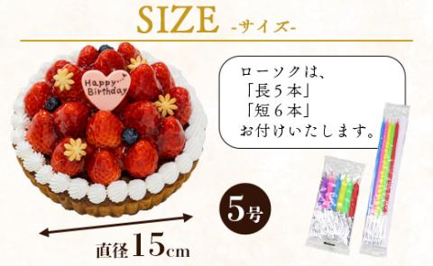 苺屋 誕生日ケ－キ 苺のタルト 5号 メッセージ付き - 送料無料 洋菓子 スイーツ デザート 苺 ホールケーキ チョコプレート 誕生日 クリスマス お祝い ギフト プレゼント 冷凍 it-0070 苺のタルト 5号（直径：約15cm）