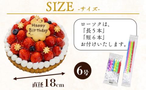 苺屋 誕生日ケ－キ 苺のタルト 6号 メッセージ付き - 送料無料 日付指定 バースデー お祝い ギフト ホール 18cm いちご チョコプレート 洋菓子 スイーツ おいしい 冷凍 it-0072 苺のタルト 6号（直径：約18cm）