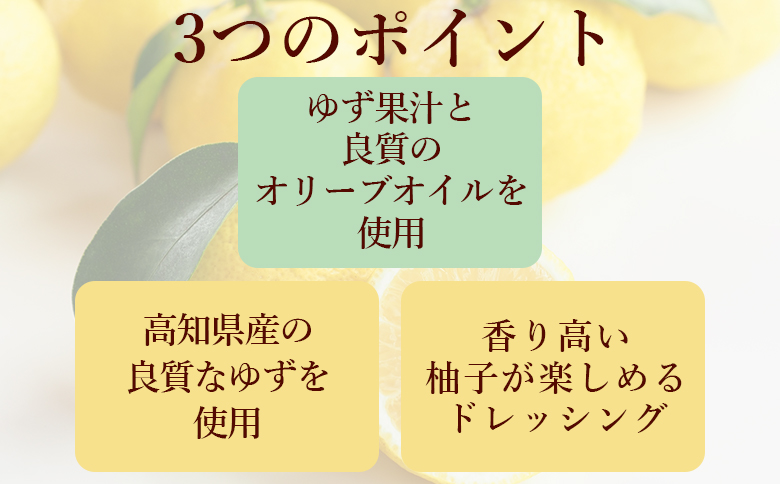 土佐果の香 ゆずドレッシング 3本セット(200ml×3) kc-0002