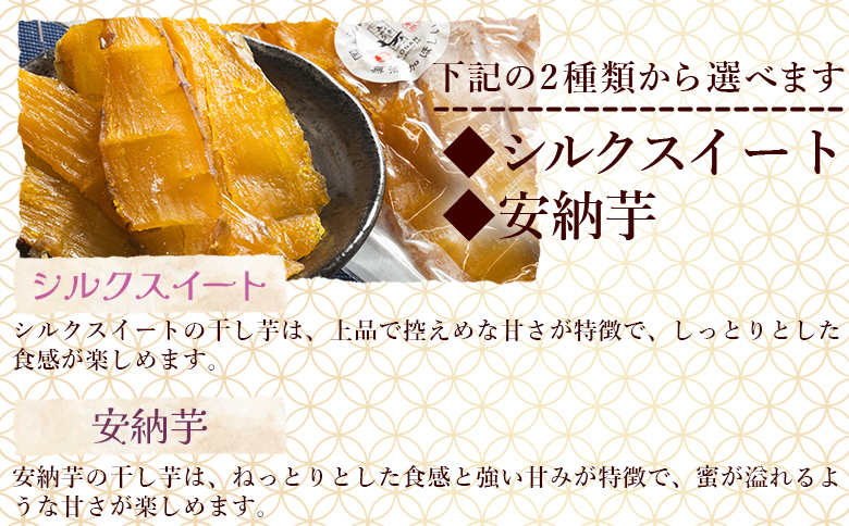 香南くろしお園のお芋で作った 選べる干し芋（シルクスイート・安納芋） 800g(200g×4袋) 平干し ke-0015 200g×4袋