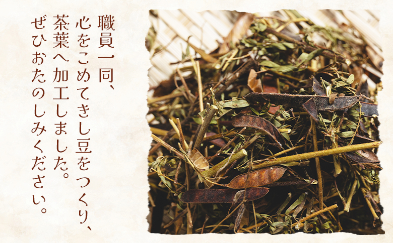 きし豆茶 計60ｇ 30ｇ ２袋 ke-0030