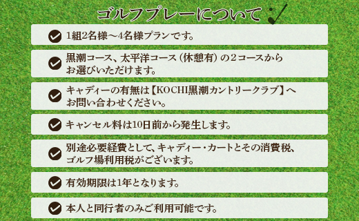 【追加1プレー】KOCHI黒潮カントリークラブ(平日) ※ゴルフ＆宿泊プラン利用者限定 - ゴルフ プレー券 チケット 旅行 休暇 趣味 スポーツ kg-0018 平日【追加1プレー】 KOCHI黒潮カントリークラブ