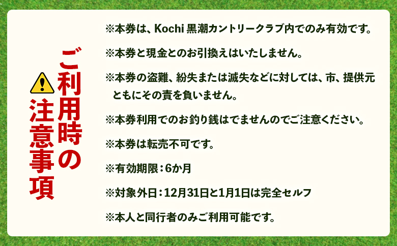 Kochi 黒潮カントリークラブ ゴルフプレー券 210,000円分 210,000円分