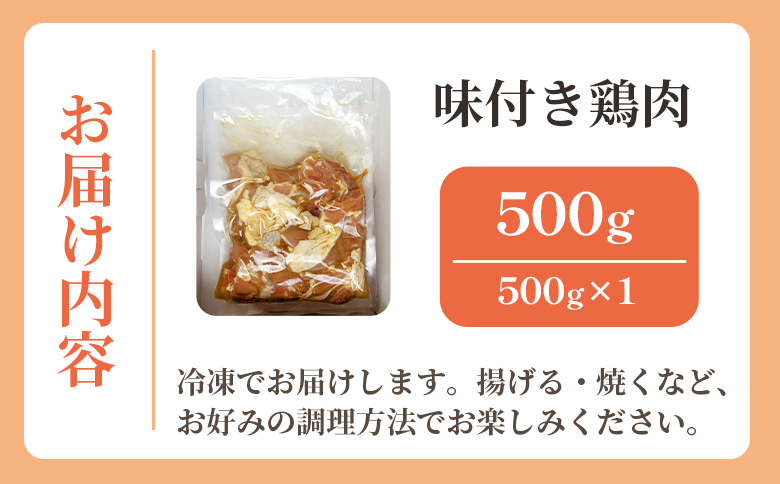 味付き鶏肉 約500g 旨味 ジューシー 唐揚げ から揚げ おかず しょうが にんにく 味付き 弁当 料理 惣菜 冷凍 簡単調理 高知県 香南市 ks-0001