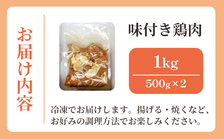 味付け鶏肉 約1kg 旨味 ジューシー 唐揚げ から揚げ おかず しょうが にんにく 味付き 弁当 料理 惣菜 冷凍 簡単調理 高知県 香南市 ks-0002