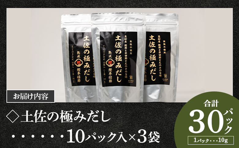 高知県産素材の土佐の極みだし 計30パック