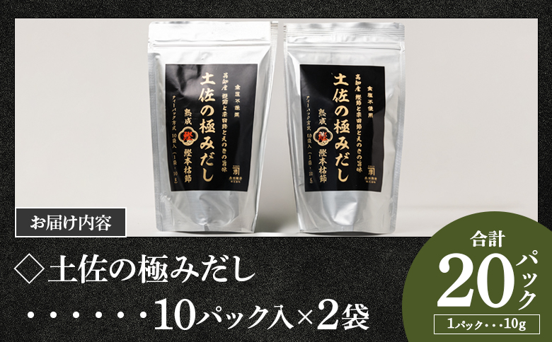 高知県産素材の土佐の極みだし 計２０パック mk-0024