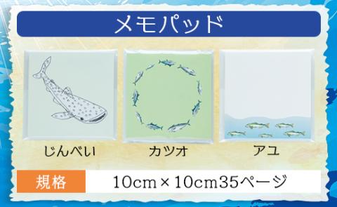 お魚デザインのメモ帳セット mm-0004: 香南市ANAのふるさと納税｜ANAの
