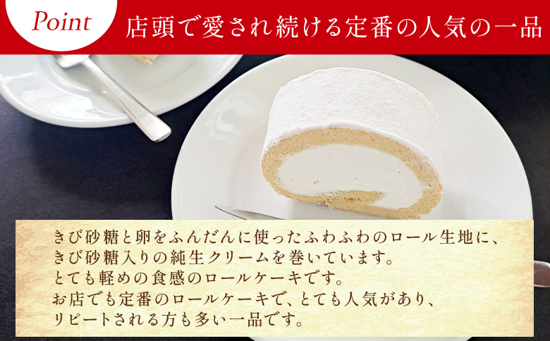 ロールケーキ 1本 14cm mo-0006