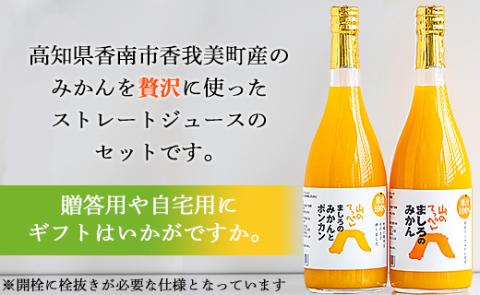 間城農園 100％ストレートジュース 720ml×2本(温州みかん×1本 みかんとポンカンのミックス×1本) - 柑橘 蜜柑 ミカン ドリンク 飲み物 飲料 贈答 贈り物 プレゼント ms-0048