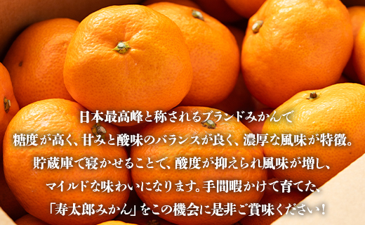 甘い完熟みかん 寿太郎（じゅたろう）約4kg - 送料無料 フルーツ 果物 くだもの ミカン 蜜柑 柑橘類 あまい おいしい 数量限定 期間限定 季節もの 間城農園 高知県 香南市 ms-0068
