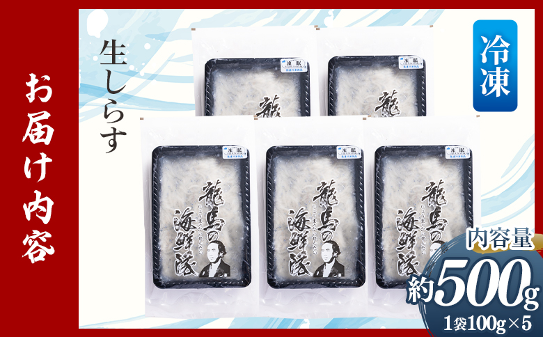 鮮度抜群の生しらす 100g×5袋 nz-0092