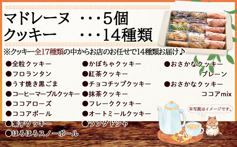 マドレーヌ5個とクッキー14袋 合計67枚以上
