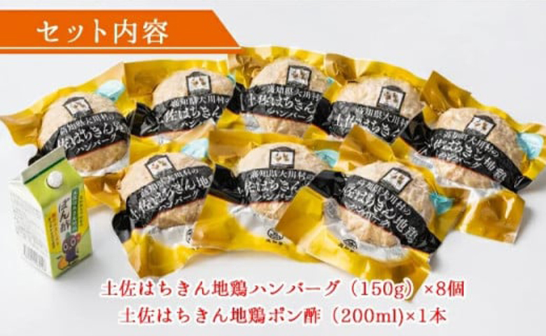 土佐はちきん地鶏ハンバーグセット（150g×8個+はちきん地鶏 ポン酢200ml） ow-0022