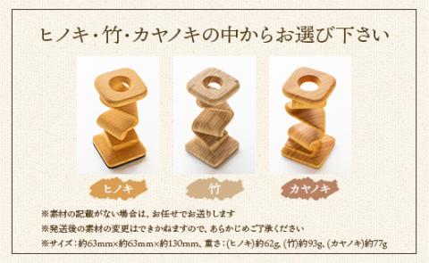 杢目を味わう木工品 3D曲面加工木製品（平ツイスト）1個 - ひのき 竹 カヤノキ 小物 雑貨 オブジェ インテリア リビング 玄関 高知県 香南市 rr-0005