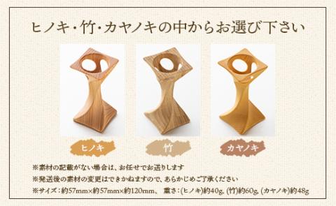 杢目を味わう木工品 3D曲面加工木製品（角ねじれ）1個 - ひのき 竹 カヤノキ 小物 雑貨 オブジェ インテリア リビング 玄関 高知県 香南市 rr-0006