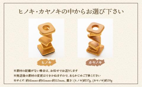 杢目を味わう木工品 3D曲面加工木製品（角スプリング）1個 - ひのき カヤノキ 小物 雑貨 オブジェ インテリア リビング 玄関 高知県 香南市 rr-0007