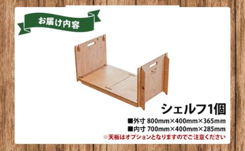 SO9 バンライフシェルフ 1個 - 天板無し アウトドア インテリア 防災 車中泊 キャンプ ソロキャンプ 日常でも使える アウトドア用品 収納棚 日本製 DIY 木材加工品 防災 高知県 香南市 so-0013