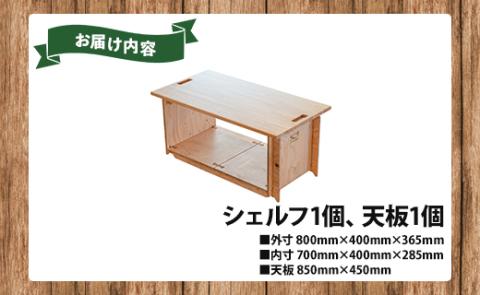 SO9バンライフシェルフ・天板セット 1段分 - 送料無料 アウトドア インテリア 防災 車中泊 キャンプ ソロキャンプ 日常でも使える アウトドア用品 収納棚 ローテーブル 日本製 DIY 木材加工品 防災 高知県 香南市 so-0014