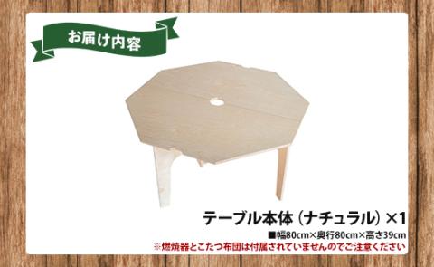 SO9 アウトドア豆炭こたつ（ナチュラル) - 直径約80cm テーブル 折り畳み アウトドア インテリア 防災 キャンプ 日常でも使える アウトドア用品 おしゃれ 配送時間帯指定可 送料無料 エスオーナイン 高知県 香南市 so-0016