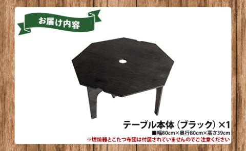 SO9 アウトドア豆炭こたつ（ブラック）- 直径約80cm テーブル 折り畳み アウトドア インテリア 防災 キャンプ 日常でも使える アウトドア用品 おしゃれ 配送時間帯指定可 送料無料 エスオーナイン 高知県 香南市 so-0017