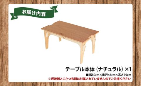 SO9 ソロこたつ（ナチュラル）- テーブル 1人～2人用 折り畳み アウトドア インテリア 防災 キャンプ ソロキャン 日常でも使える アウトドア用品 配送時間帯指定可 送料無料 高知県 香南市 so-0018