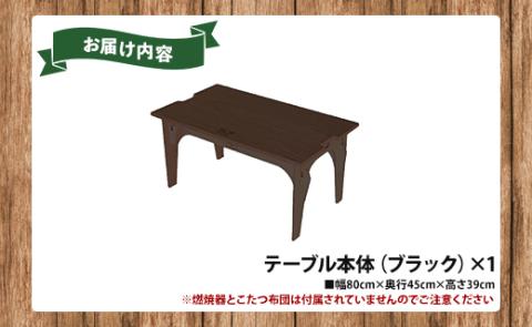 SO9 ソロこたつ（ブラック）- テーブル 1人～2人用 折り畳み アウトドア インテリア 防災 キャンプ ソロキャン 日常でも使える アウトドア用品 配送時間帯指定可 送料無料 高知県 香南市 so-0019